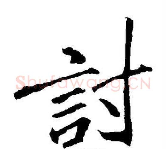 讨字李邕毛笔楷书书法写法,摘自李邕毛笔楷书书法作品