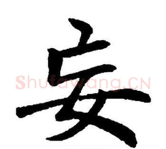 妄字李邕毛笔楷书书法写法,摘自李邕毛笔楷书书法作品