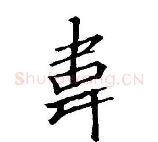 韋字李邕毛笔楷书书法写法,摘自李邕毛笔楷书书法作品