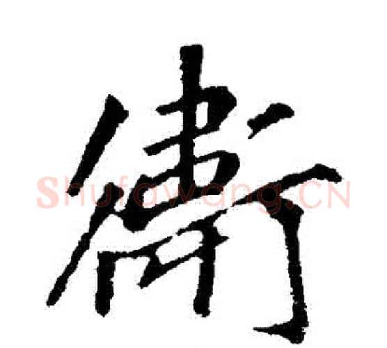 衛字李邕毛笔楷书书法写法,摘自李邕毛笔楷书书法作品