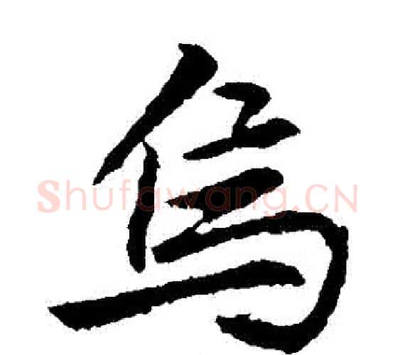 烏字李邕毛笔楷书书法写法,摘自李邕毛笔楷书书法作品