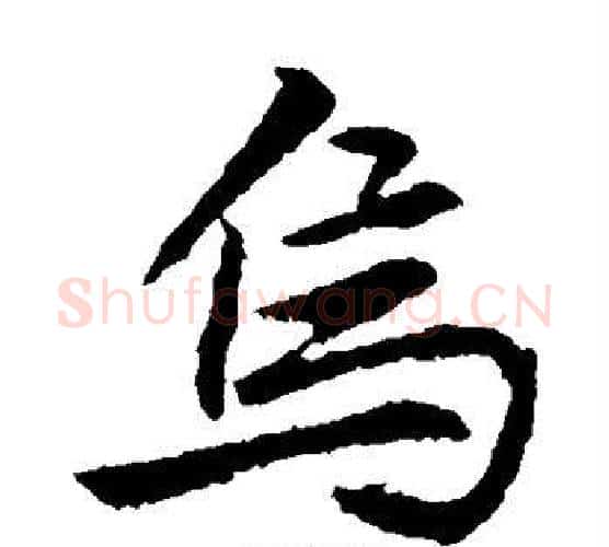 乌字李邕毛笔楷书书法写法,摘自李邕毛笔楷书书法作品