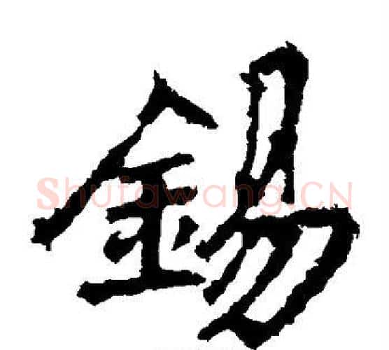 锡字李邕毛笔楷书书法写法,摘自李邕毛笔楷书书法作品