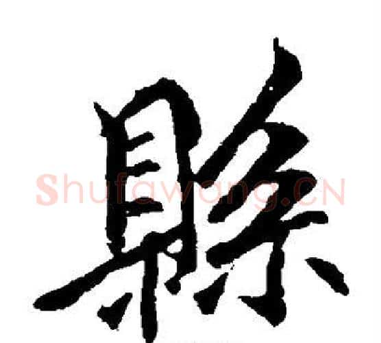 县字李邕毛笔楷书书法写法,摘自李邕毛笔楷书书法作品