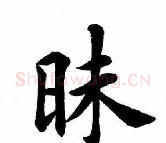 昧字田英章毛笔楷书书法写法,摘自田英章毛笔楷书书法作品