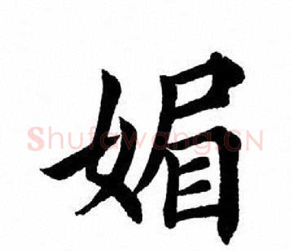 媚字田英章毛笔楷书书法写法,摘自田英章毛笔楷书书法作品