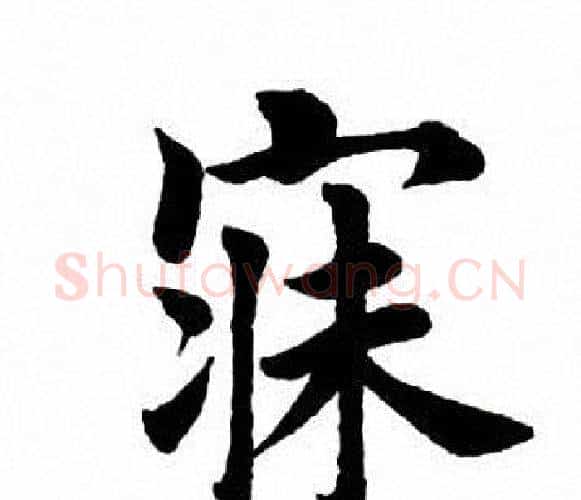 寐字田英章毛笔楷书书法写法,摘自田英章毛笔楷书书法作品