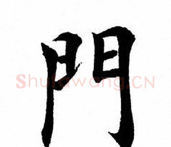 门字田英章毛笔楷书书法写法,摘自田英章毛笔楷书书法作品