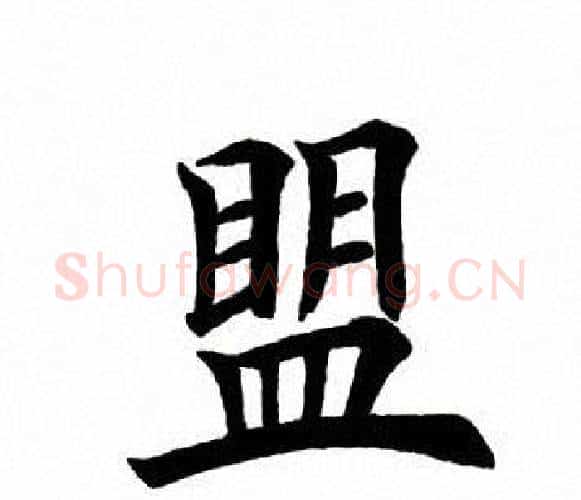 盟字田英章毛笔楷书书法写法,摘自田英章毛笔楷书书法作品