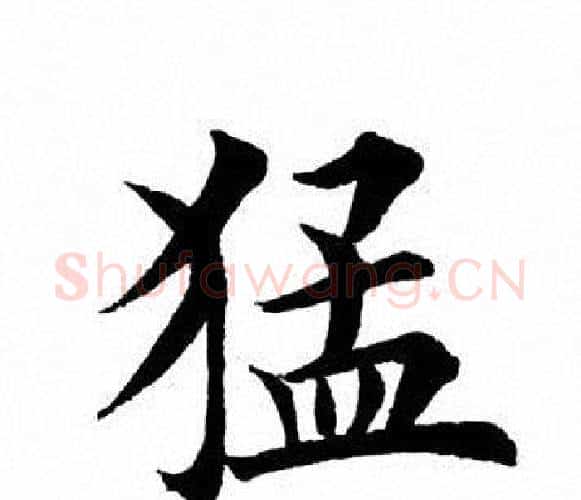 猛字田英章毛笔楷书书法写法,摘自田英章毛笔楷书书法作品