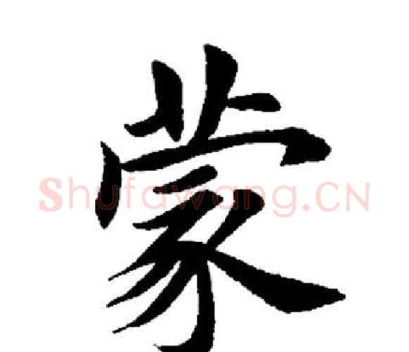 蒙字田英章毛笔楷书书法写法,摘自田英章毛笔楷书书法作品