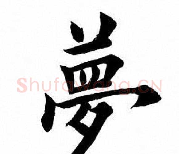 梦字田英章毛笔楷书书法写法,摘自田英章毛笔楷书书法作品