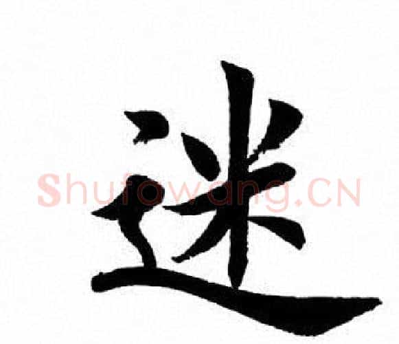 迷字田英章毛笔楷书书法写法,摘自田英章毛笔楷书书法作品
