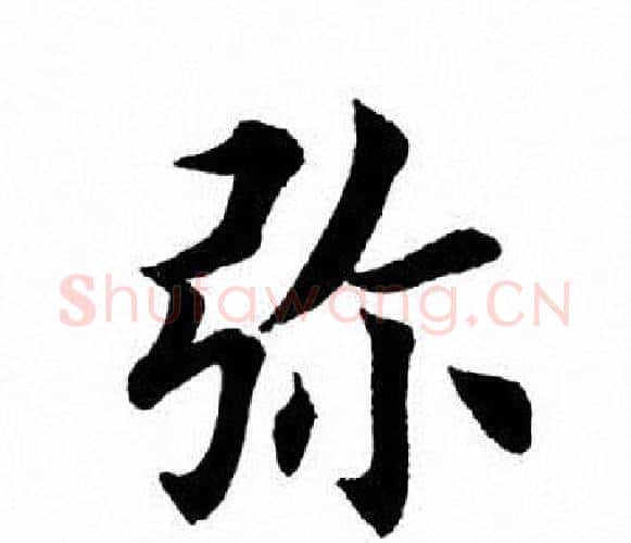 弥字田英章毛笔楷书书法写法,摘自田英章毛笔楷书书法作品