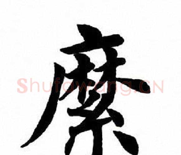 縻字田英章毛笔楷书书法写法,摘自田英章毛笔楷书书法作品