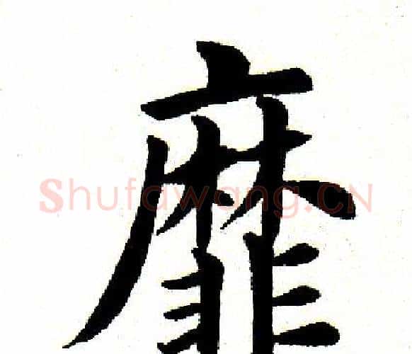 靡字田英章毛笔楷书书法写法,摘自田英章毛笔楷书书法作品