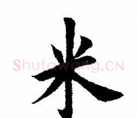 米字田英章毛笔楷书书法写法,摘自田英章毛笔楷书书法作品