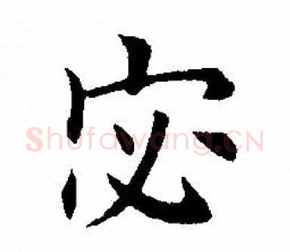宓字田英章毛笔楷书书法写法,摘自田英章毛笔楷书书法作品