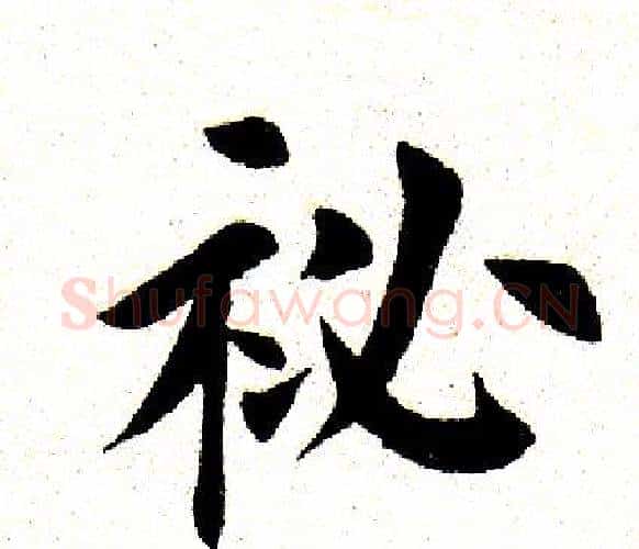 秘字田英章毛笔楷书书法写法,摘自田英章毛笔楷书书法作品