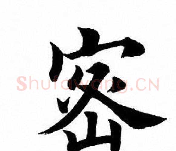 密字田英章毛笔楷书书法写法,摘自田英章毛笔楷书书法作品