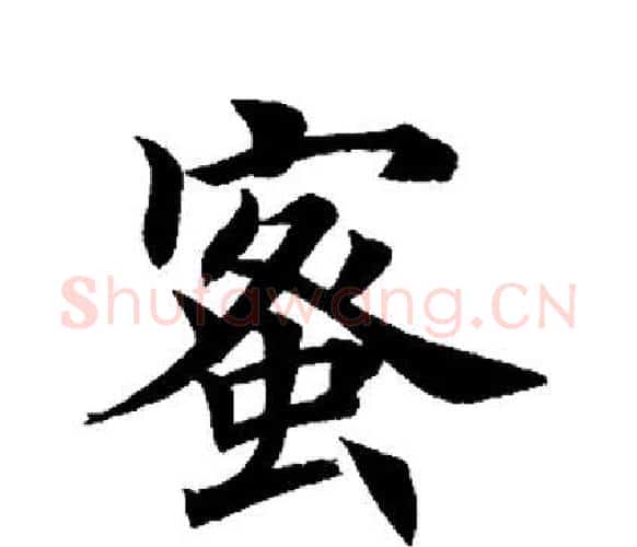 蜜字田英章毛笔楷书书法写法,摘自田英章毛笔楷书书法作品