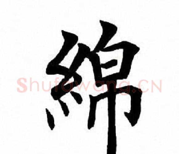 绵字田英章毛笔楷书书法写法,摘自田英章毛笔楷书书法作品
