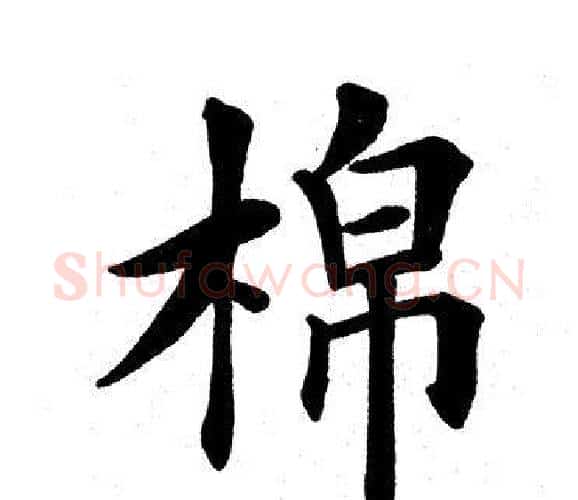 棉字田英章毛笔楷书书法写法,摘自田英章毛笔楷书书法作品