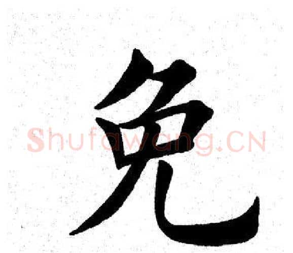 免字田英章毛笔楷书书法写法,摘自田英章毛笔楷书书法作品