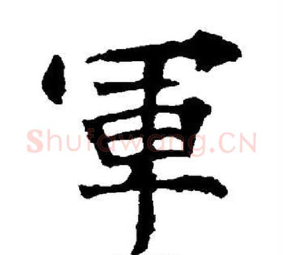 军字佚名毛笔楷书书法写法,摘自张猛龙碑