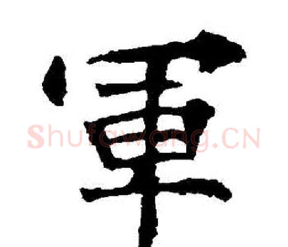 軍字佚名毛笔楷书书法写法,摘自张猛龙碑