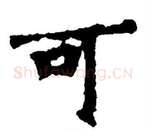 可字佚名毛笔楷书书法写法,摘自张猛龙碑
