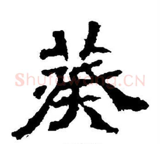 葵字佚名毛笔楷书书法写法,摘自张猛龙碑