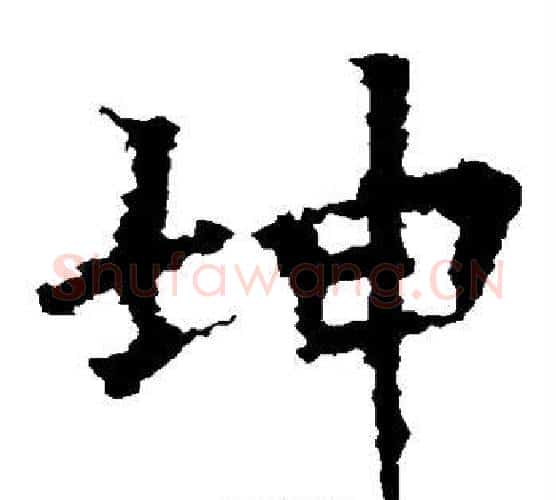 坤字佚名毛笔楷书书法写法,摘自张猛龙碑