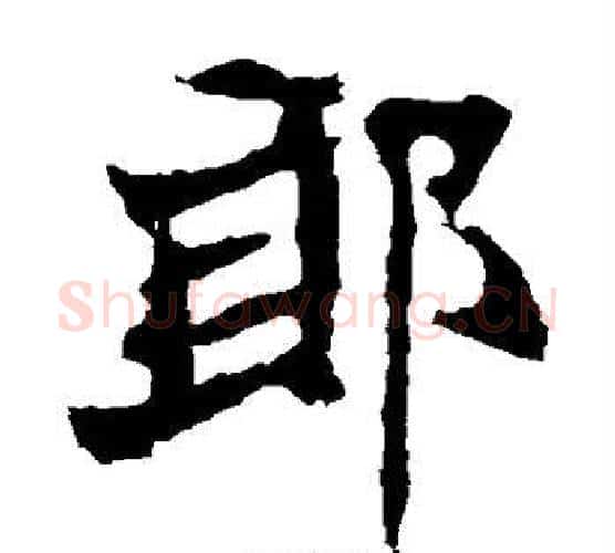 郎字佚名毛笔楷书书法写法,摘自张猛龙碑