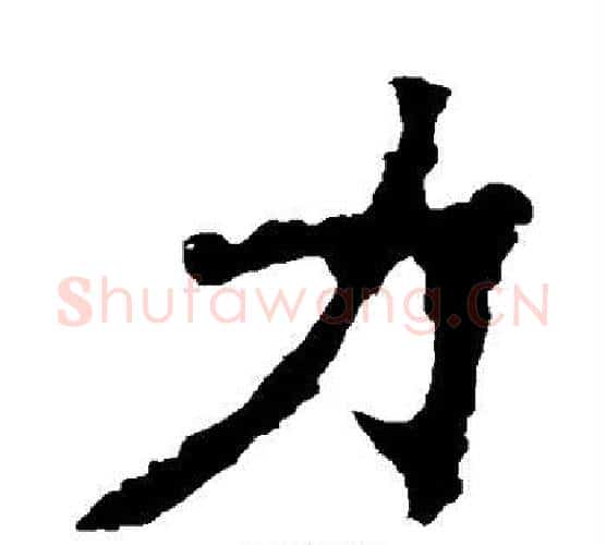 力字佚名毛笔楷书书法写法,摘自张猛龙碑