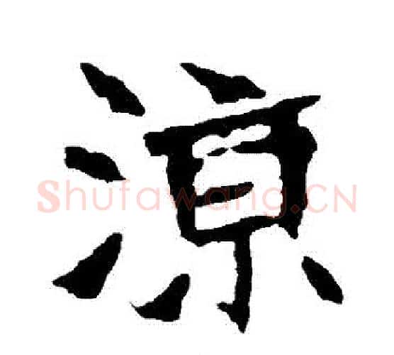 涼字佚名毛笔楷书书法写法,摘自张猛龙碑