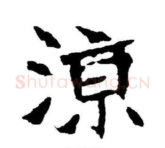 凉字佚名毛笔楷书书法写法,摘自张猛龙碑