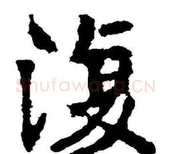 复字佚名毛笔楷书书法写法,摘自张猛龙碑
