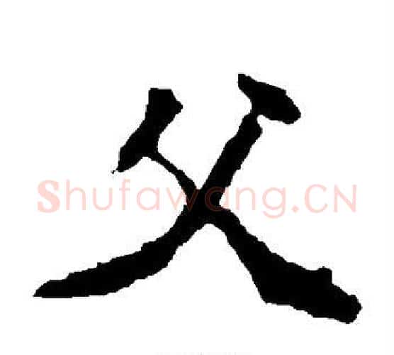 父字佚名毛笔楷书书法写法,摘自张猛龙碑