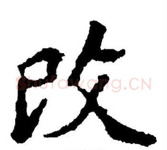 改字佚名毛笔楷书书法写法,摘自张猛龙碑