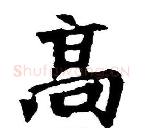 高字佚名毛笔楷书书法写法,摘自张猛龙碑