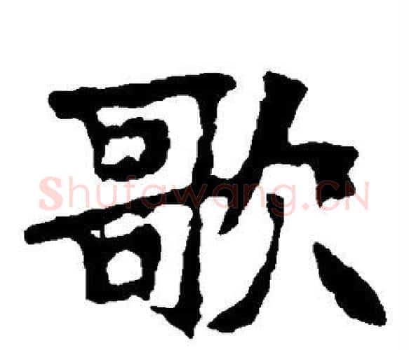 歌字佚名毛笔楷书书法写法,摘自张猛龙碑
