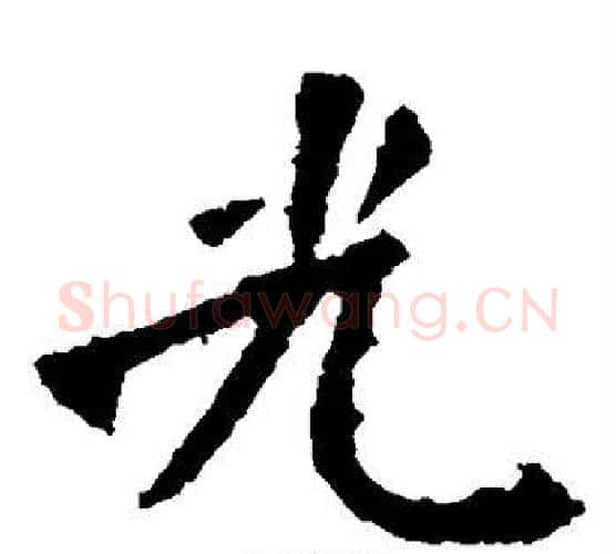 光字佚名毛笔楷书书法写法,摘自张猛龙碑
