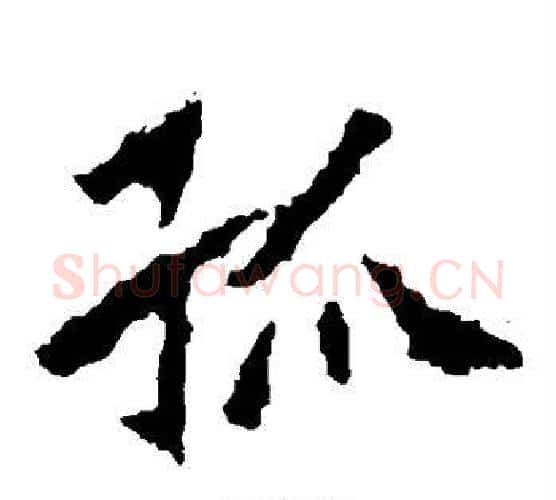 孤字佚名毛笔楷书书法写法,摘自张猛龙碑