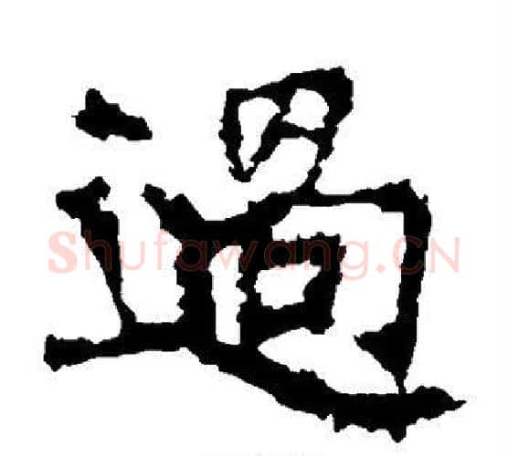 过字佚名毛笔楷书书法写法,摘自张猛龙碑