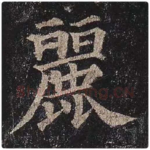 颜真卿毛笔楷书丽字的写法,摘自颜真卿书法作品多宝塔碑