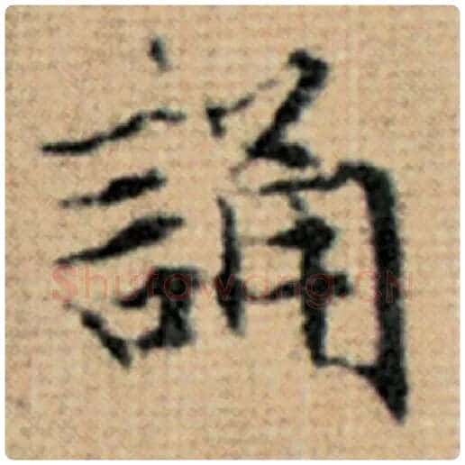 赵孟頫毛笔楷书诵字的写法,摘自赵孟頫书法作品太上老君说常清静经