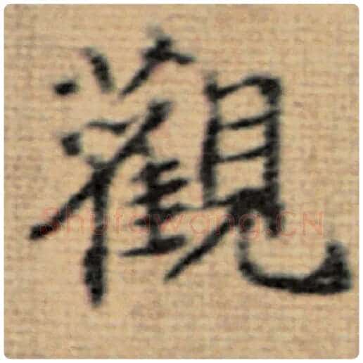 赵孟頫毛笔楷书观字的写法,摘自赵孟頫书法作品太上老君说常清静经