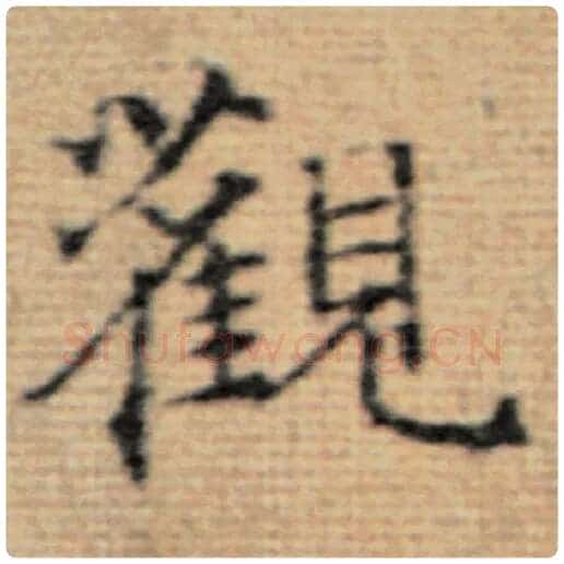 赵孟頫毛笔楷书观字的写法,摘自赵孟頫书法作品太上老君说常清静经