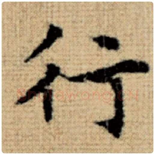 赵孟頫毛笔楷书行字的写法,摘自赵孟頫书法作品太上老君说常清静经